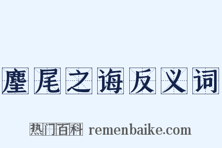 麈尾之诲反义词是什么意思的图片